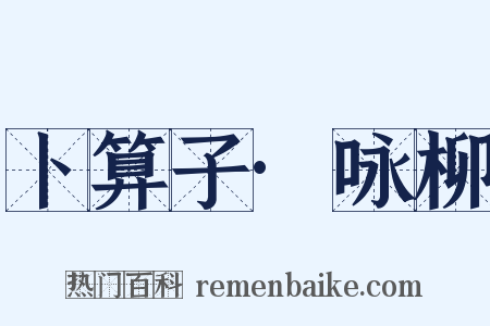 卜算子·咏柳是什么意思的图片